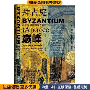 Norwich 社9787520161961 收藏品 译社会科学文献出版 李达 著 Julius John 约翰·朱利叶斯·诺里奇 正版 从光复时代到曼齐刻尔特