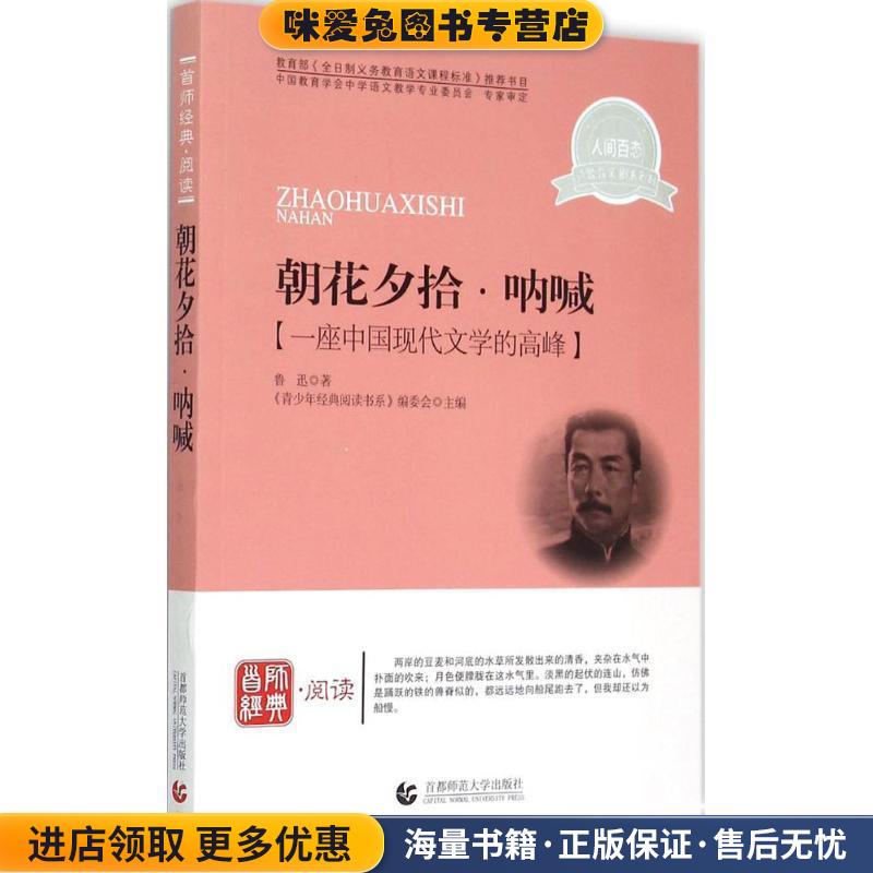青少年经典阅读诗歌·散文·剧本系列:朝花夕拾·呐喊(正版收藏品)鲁迅 著,《青少年经典阅读书系》编委会 编首都师范大学出版社