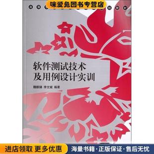 软件测试技术及用例设计实训(正版收藏品)魏娜娣,李文斌 著清华大学出版社9787302350897