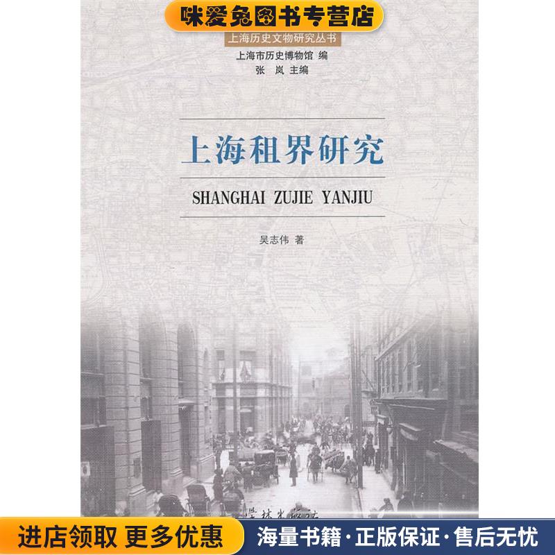 上海租界研究(正版收藏品)吴志伟　著上海学林出版社9787548604099