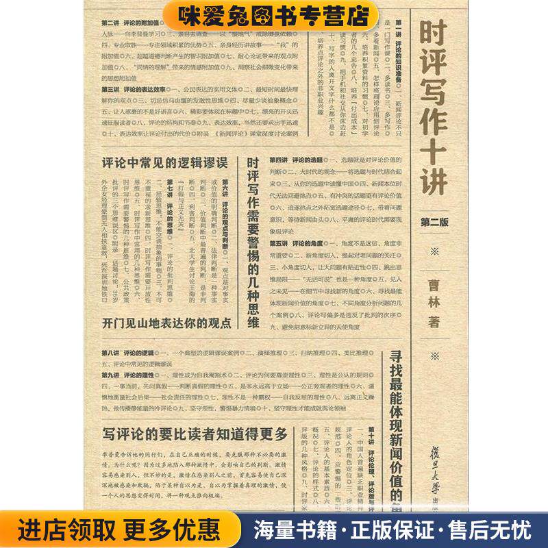时评写作十讲(正版收藏品)曹林 著复旦大学出版社9787309143249
