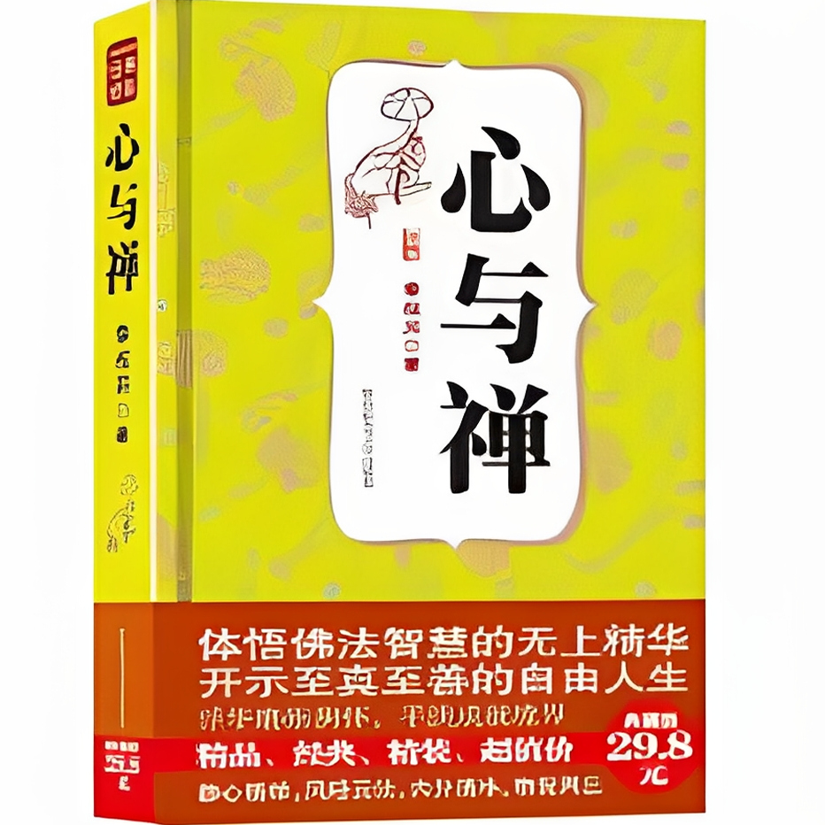 (正版收藏品)心与禅李叔同陕西师范大学出版社9787561342084