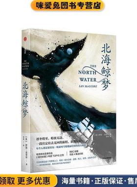 北海鲸梦(正版收藏品)IAN,MCGUIRE（伊恩·麦奎尔）中信出版集团，中信出版社9787521700299