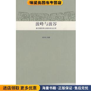 正版 政治文明 收藏品 阎步克 社9787301132197 中华文明史普及读本—波峰与波谷 编著北京大学出版 秦汉魏晋南北朝
