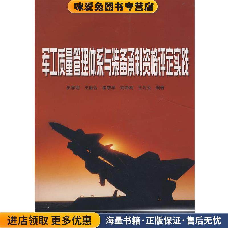 军工质量管理体系与装备承制资格评定实践(正版收藏品)田思明 等编著北京理工大学出版社9787564014711,书籍/杂志/报纸,其它科学技术,淘宝优惠券,粉丝福利购,淘宝优惠卷