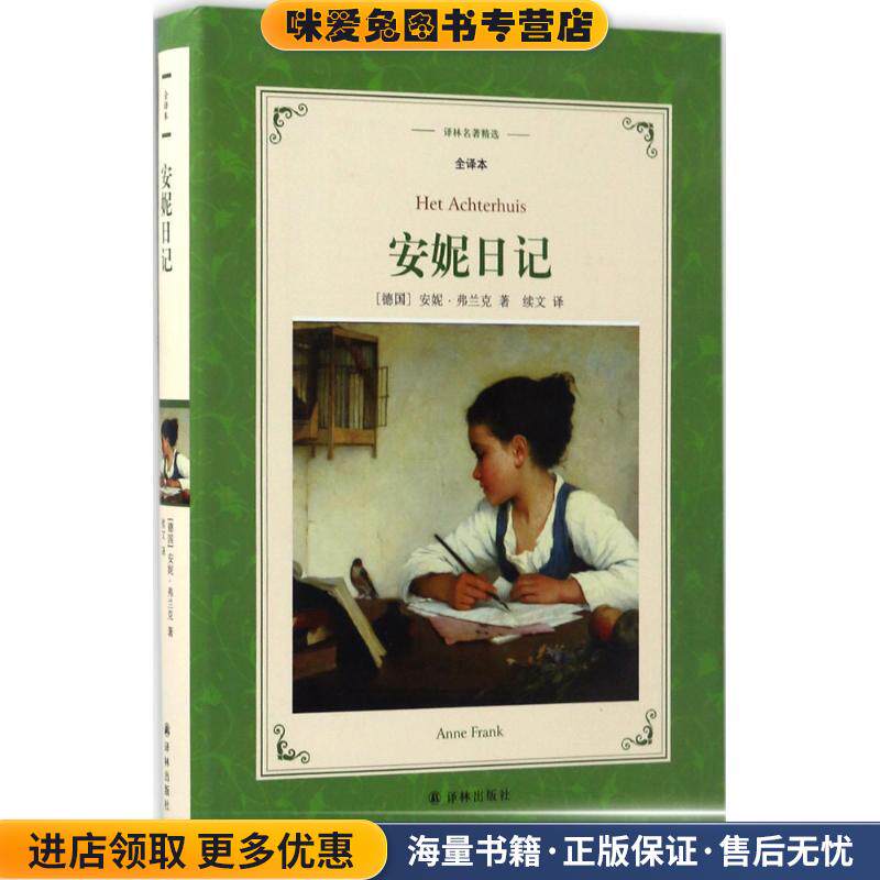 安妮日记-译林名著精选-全译本(正版收藏品)[德国] 安妮&middot;弗兰克 著,续文 译译林出版社9787544761659