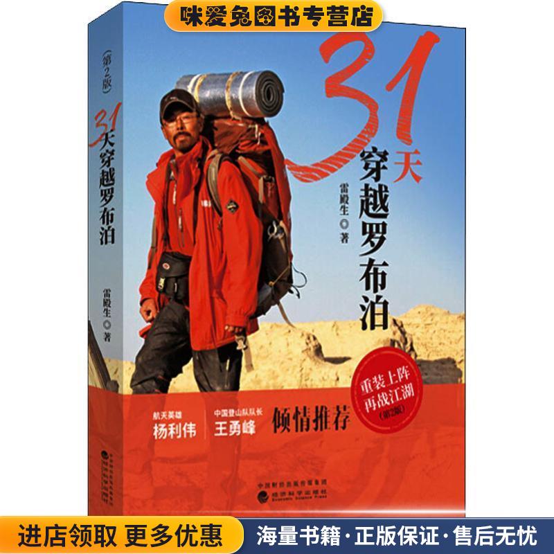31天穿越罗布泊(正版收藏品)雷殿生经济科学出版社9787514197228