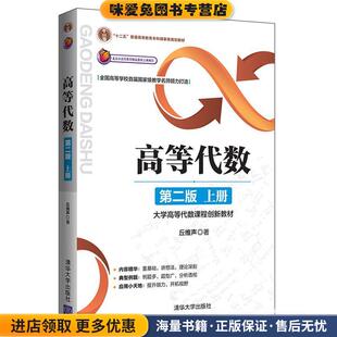 高等代数(正版收藏品)丘维声 著清华大学出版社9787302487630