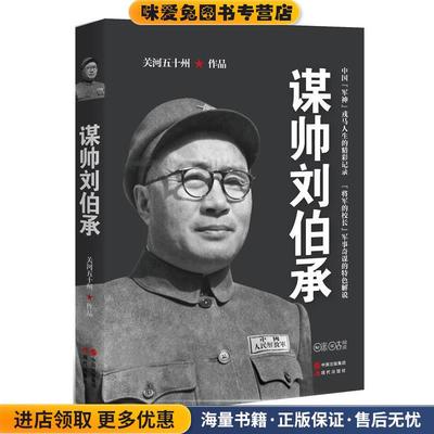 关河五十州:谋帅刘伯承(正版收藏品)关河五十州现代出版社9787514332810