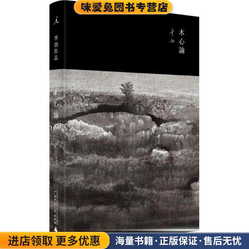 木心论:与孤鹜齐飞，共木心一色(正版收藏品)李劼广西师范大学出版社9787549564088