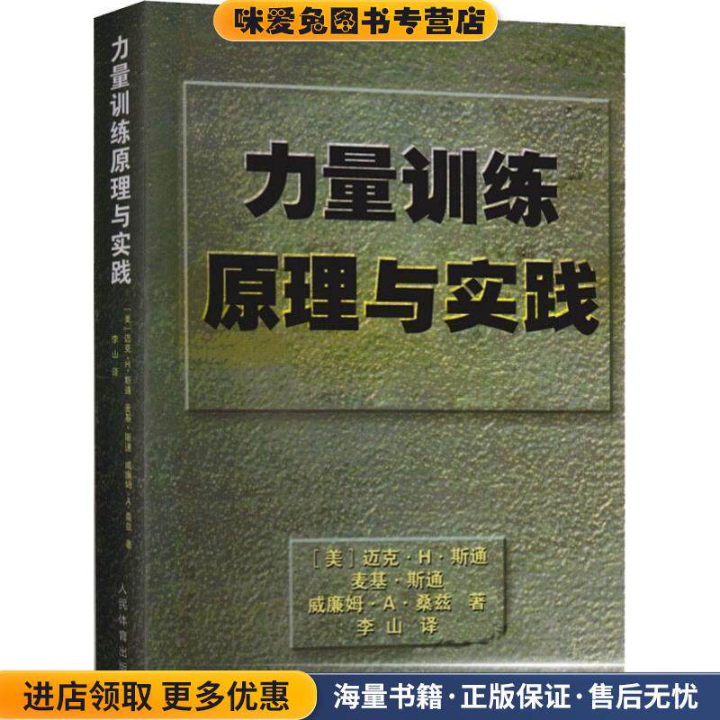 力量训练原理与实践(正版收藏品)[美] 迈克·H·斯通,麦基·斯通,威廉姆·A·桑兹 著,李山 译人民体育出版社9787500950257