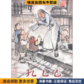 (正版收藏品)孔乙己鲁迅 著,程十发 绘连环画出版社9787505614567