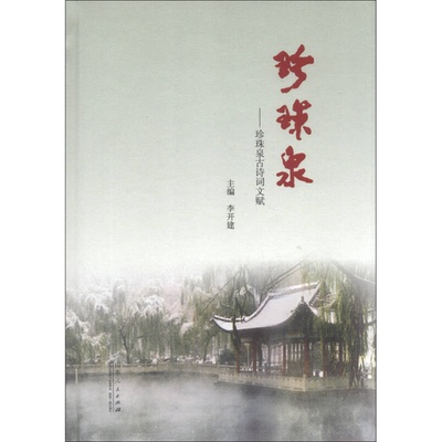 (正版收藏品)珍珠泉  珍珠泉古诗词文赋李开建主编山东人民出版社9787209072038