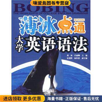 英语沙龙系列读物:薄冰点通大学英语语法(正版收藏品)薄冰,任丽卿,宋利辉,杨怀恩 著世界知识出版社9787501234615