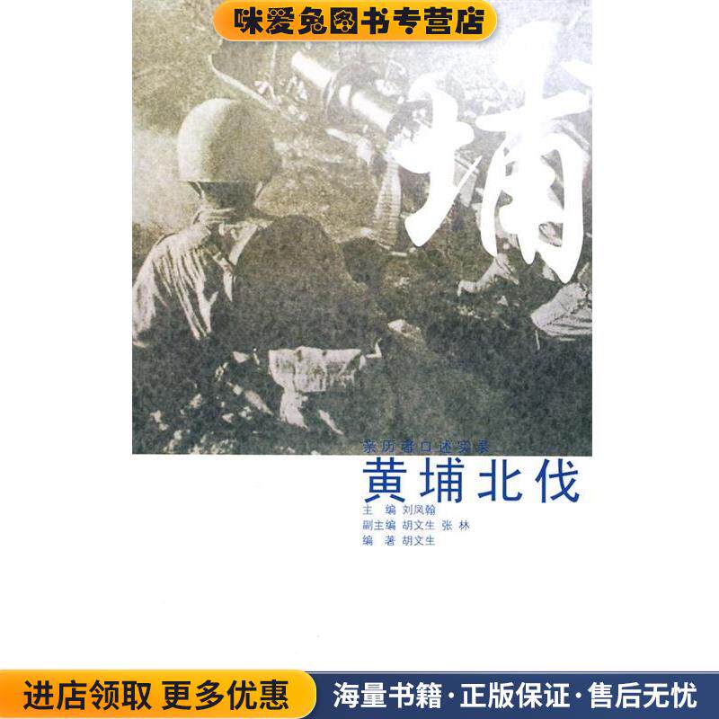 口述历史辑要丛书--黄埔北伐(正版收藏品)胡文生　编著中国大百科全书出版社9787500083016