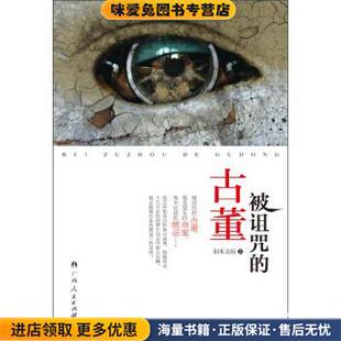 被诅咒的古董(正版收藏品)似水无痕 著广西人民出版社9787219079348