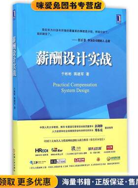 薪酬设计实战(正版收藏品)于彬彬, 蒋建军机械工业出版社9787111493013