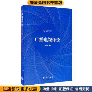 广播电视评论(正版收藏品)何志武高等教育出版社9787040547870,书籍/杂志/报纸,大学教材,淘宝优惠券,粉丝福利购,淘宝优惠卷