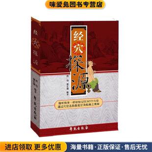 经穴探源(正版收藏品)程玮 编著,姬长锁,唐中尧 协编学苑出版社9787507730791