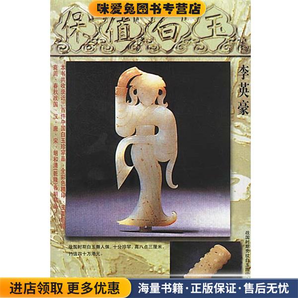 保值白玉(正版收藏品)李英豪 编著万卷出版公司9787806013724
