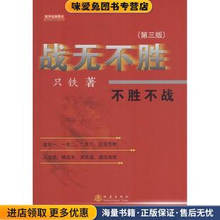 只铁地震出版 战无不胜 收藏品 正版 社9787502847593 不胜不战