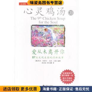 林志豪 社9787800288692 心灵鸡汤09爱从未离开你 汉森 著 坎菲尔 收藏品 美 译现代出版 吴淡如 正版