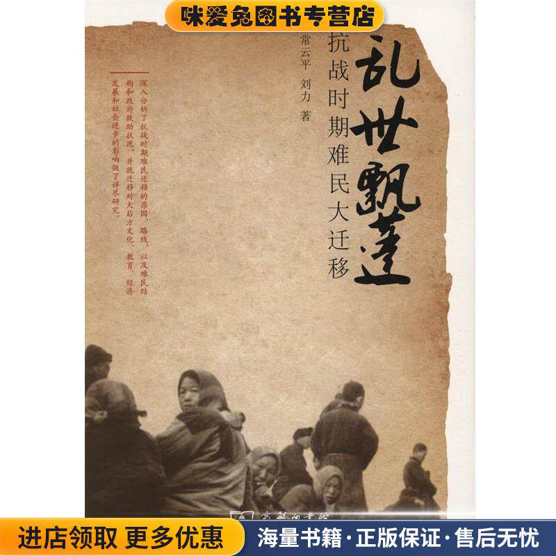 乱世飘蓬(正版收藏品)常云平,刘力 著商务印书馆9787100114264