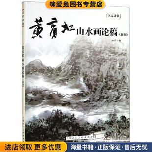 黄宾虹山水画论稿(正版收藏品)叶子　编,黄宾虹　著上海人民美术出版社9787532294572