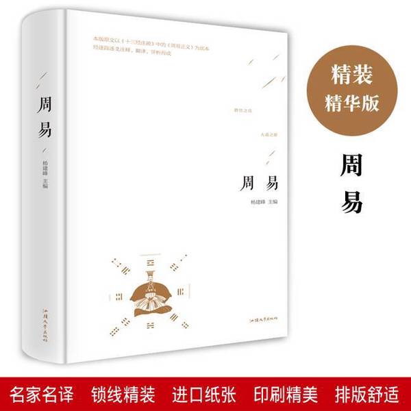 (正版收藏品)周易杨建峰汕头大学出版社9787565832765