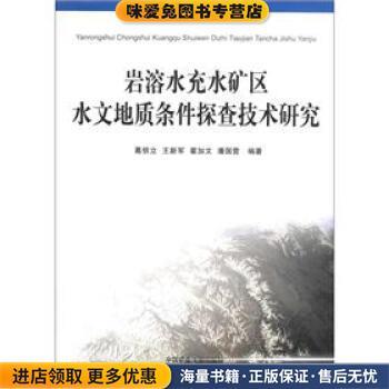 (正版收藏品)岩溶水充水矿区水文地质条件探查技术研究葛信立 等 著中国矿业大学出版社9787810400862