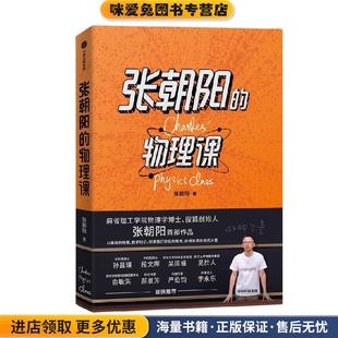 张朝阳的物理课(正版收藏品)张朝阳中信出版社9787521747911