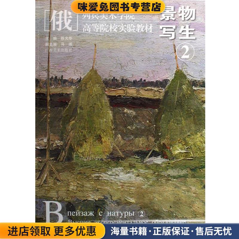 景物写生(正版收藏品)陈文华　主编广西美术出版社9787807465966