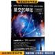 收藏品 天文学史话 正版 琴弦 汪洁9787569917017 星空