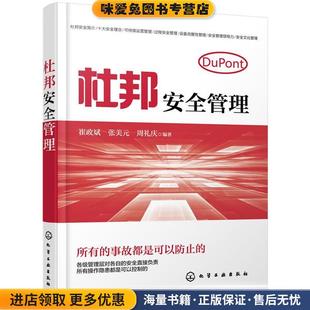 崔政斌 收藏品 张美元 周礼庆 社9787122322463 杜邦安全管理 编著化学工业出版 正版
