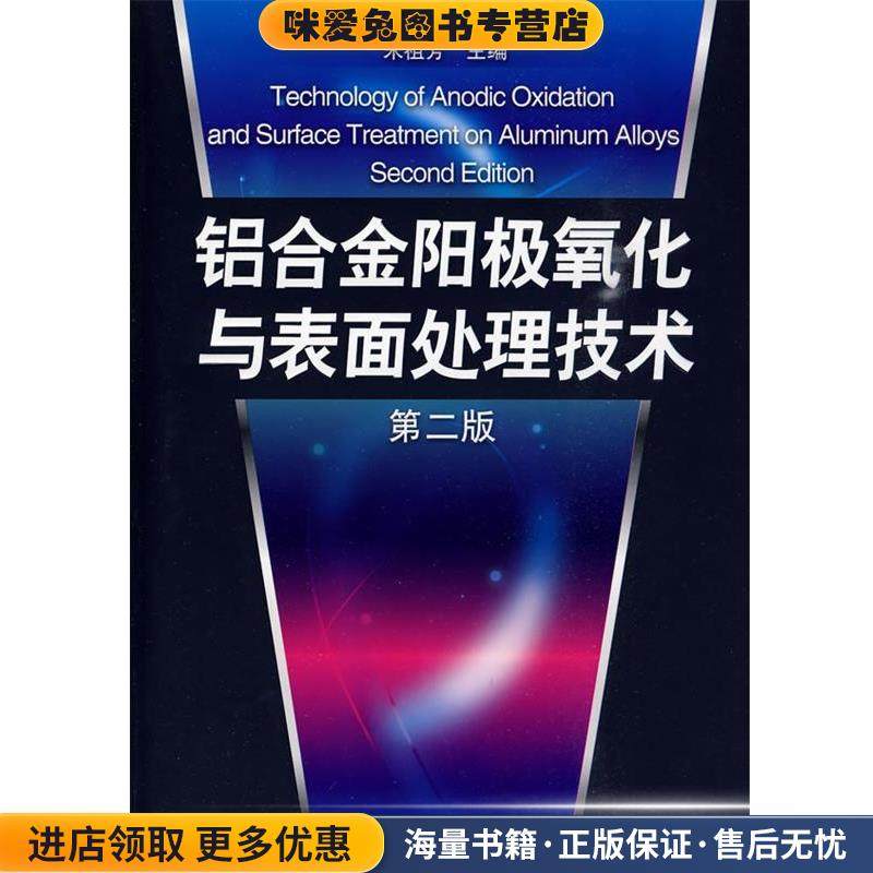铝合金阳极氧化与表面处理技术(正版收藏品)朱祖芳 主编化学工业出版社9787122069856