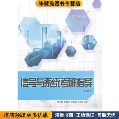 信号与系统考研指导(正版收藏品)吕玉琴北京邮电大学出版社有限公司9787563536764