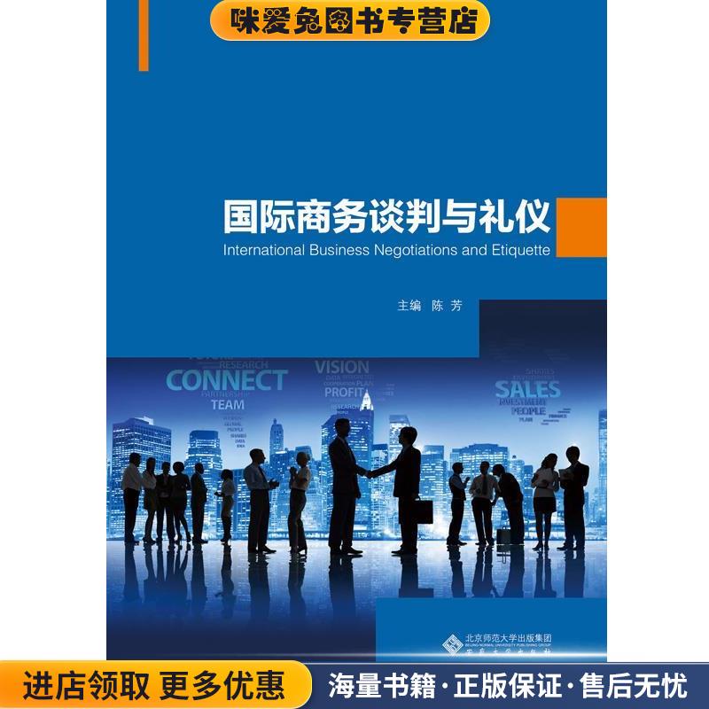 国际商务谈判与礼仪(正版收藏品)陈芳安徽大学出版社9787566408273图片