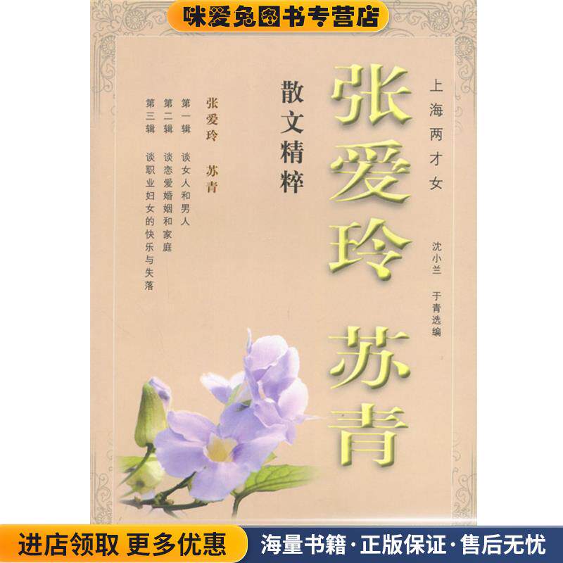 上海两才女:张爱玲苏青散文精粹(正版收藏品)张爱玲,苏青 著,沈小兰,于青 选编花城出版社9787536021327