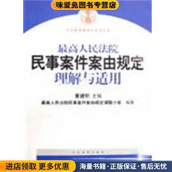 最高人民法院民事案件案由规定理解与适用(正版收藏品)曹建明人民法院出版社9787802175242