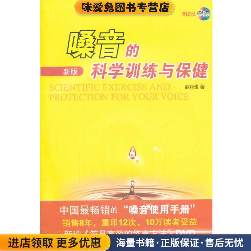 嗓音的科学训练与保健(正版收藏品)彭莉佳上海音乐学院出版社9787806929100