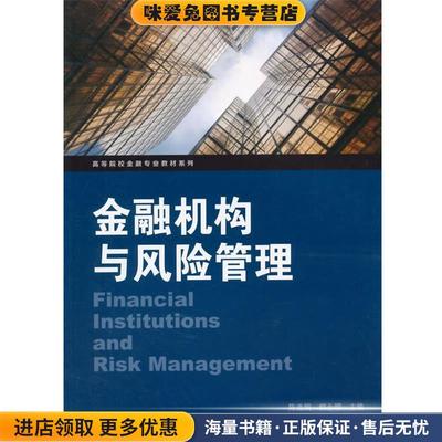 (正版收藏品)金融机构与风险管理陈选娟,枊永明格致出版社9787543224001