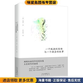 一千瓶酒的英雄与一个酒壶的故事(正版收藏品) [德] 顾彬 著,曹卫东 等 译北京出版社9787200129717