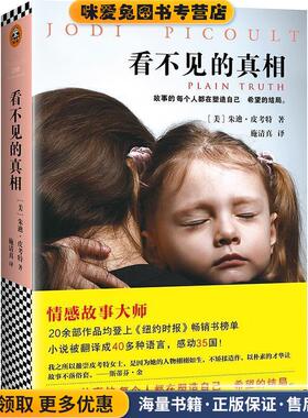 看不见的真相(正版收藏品)(美)朱迪·皮考特 (Jodi Picoult)北京联合出版有限公司9787559600011