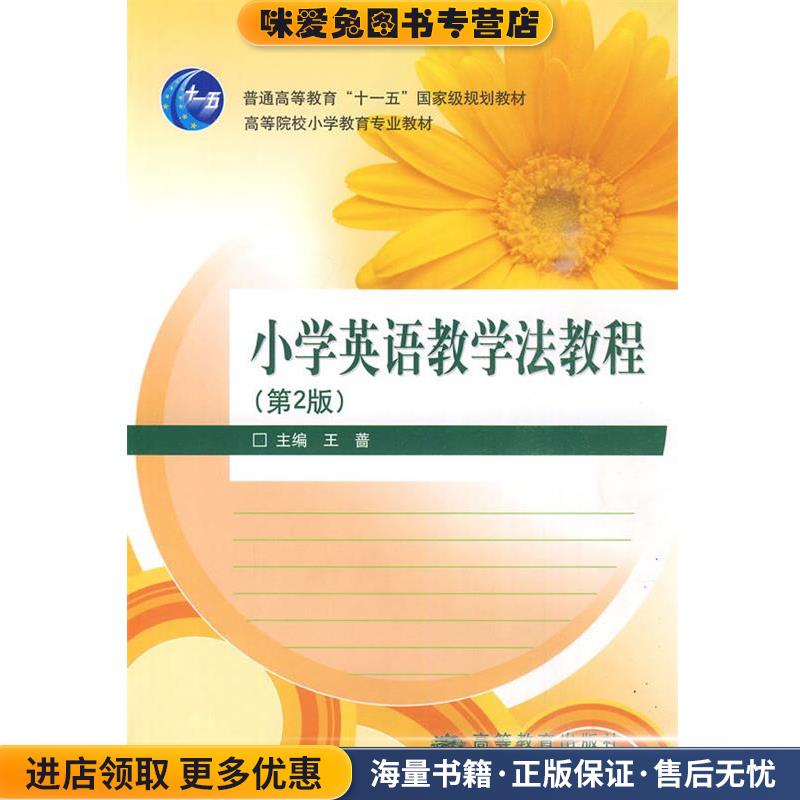 小学英语教学法教程(正版收藏品)王蔷高等教育出版社9787040158656