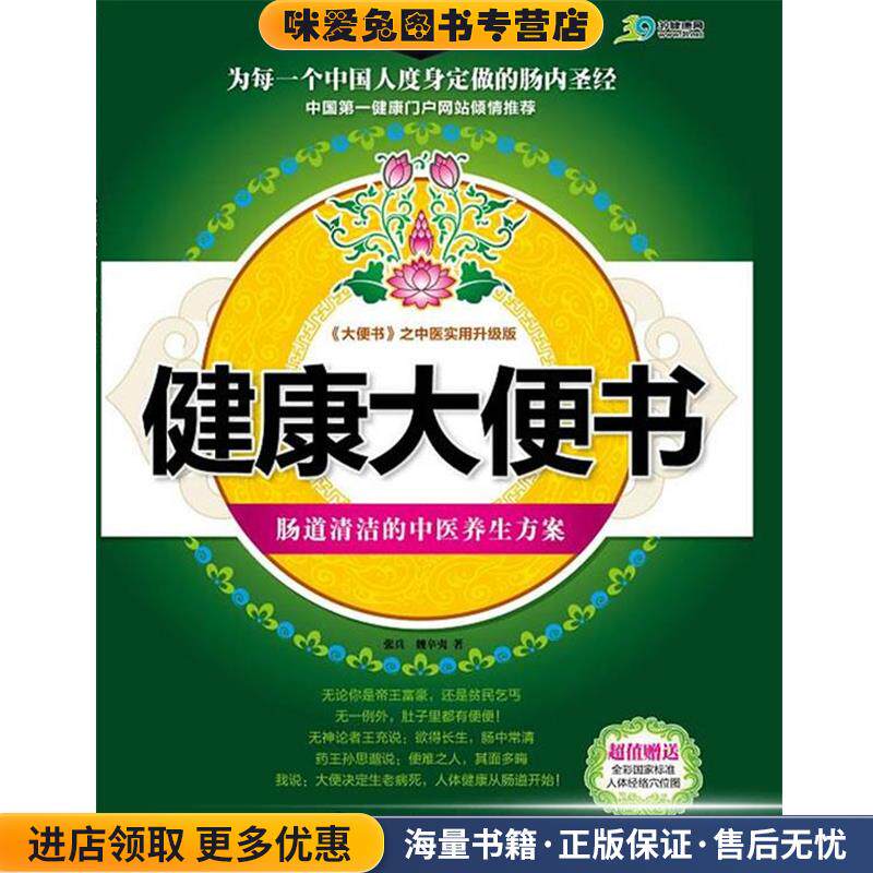 健康大便书:肠道清洁的中医养生方案(正版收藏品)张兵,魏新夷中国轻工业出版社9787501969111