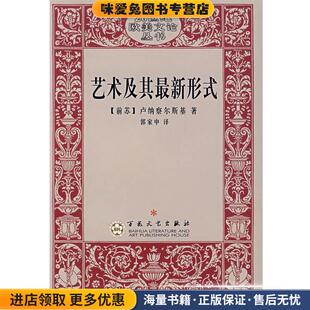 艺术及其新形式(正版收藏品)(苏)卢纳察尔斯基　著,郭家中　译百花文艺出版社9787530627129