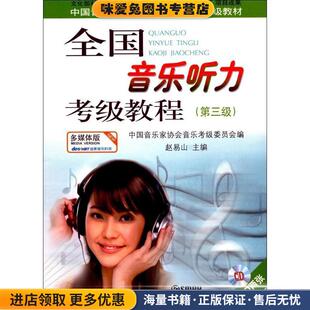 附CD一张 主编上海音乐出版 正版 赵易山 社9787807514893 收藏品 全国音乐听力考级教程第3级