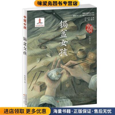 中国女孩—锔盆女孩(正版收藏品)韩静慧 著新蕾出版社9787530766477