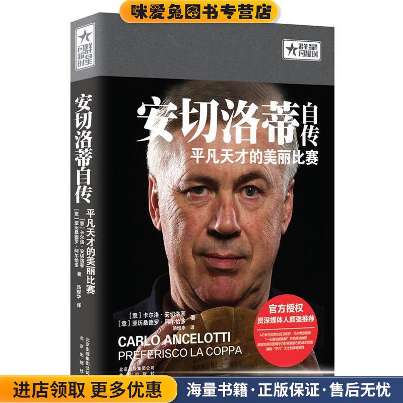 安切洛蒂自传:平凡天才的美丽比赛(正版收藏品)[意]卡尔洛·安切洛蒂　[意]亚历桑德罗·阿尔恰多　著 汤煜华　译北京出版社