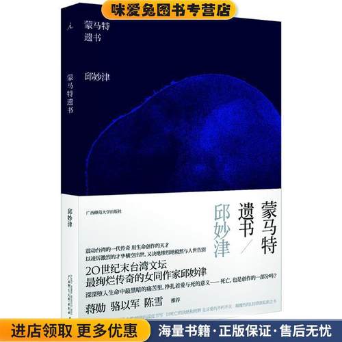 蒙马特遗书(正版收藏品)邱妙津 著广西师范大学出版社9787549522644